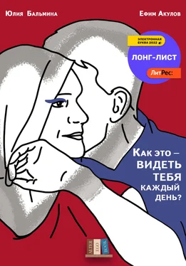 Ефим Акулов Как это – видеть тебя каждый день обложка книги