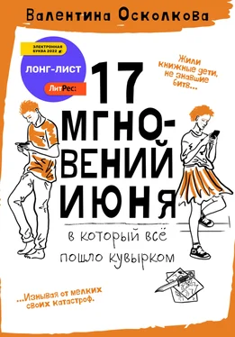 Валентина Осколкова Семнадцать мгновений июня обложка книги