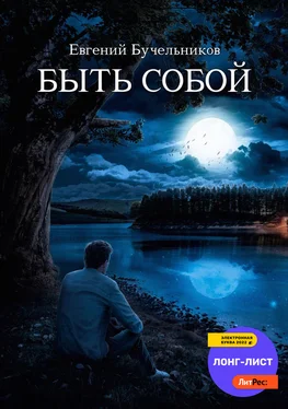 Евгений Бучельников Быть собой обложка книги