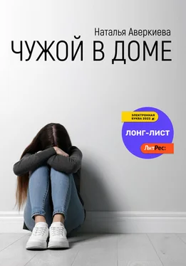 Наталья Аверкиева Чужой в доме обложка книги