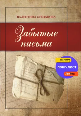 Валентина Степанова Забытые письма обложка книги