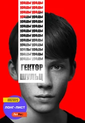 Гектор Шульц - Уроды