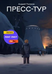 Андрей Поляков - Пресс-тур