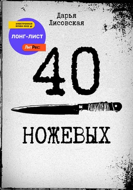 Дарья Лисовская 40 ножевых обложка книги