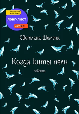 Светлана Шемена Когда киты пели обложка книги