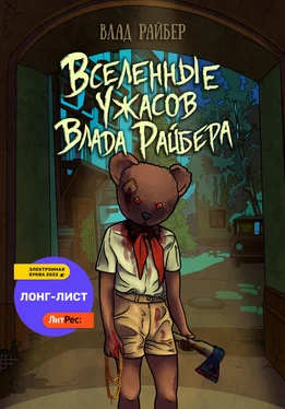 Влад Райбер Вселенные ужасов Влада Райбера обложка книги