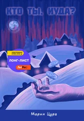 Мария Цура - Кто ты, Иуда?