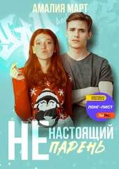 Амалия Март - (Не)настоящий парень