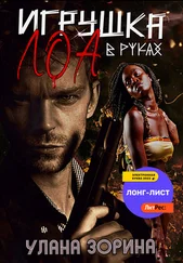 Улана Зорина - Игрушка в руках Лоа