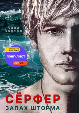 Анна Востро Сёрфер. Запах шторма обложка книги