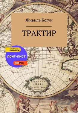 Живиль Богун Трактир обложка книги