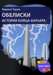 Кирилл Туров - Обелиски. История бойца-барьера