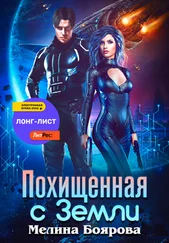 Мелина Боярова - Похищенная с Земли