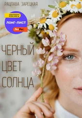 Рацлава Зарецкая - Черный цвет солнца