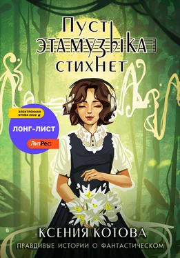 Ксения Котова Пусть эта музыка стихнет обложка книги