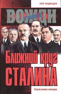 БЛИЖНИЙ КРУГ СТАЛИНА ПРЕДИСЛОВИЕ В этой книге излагаются семь кратких - фото 1