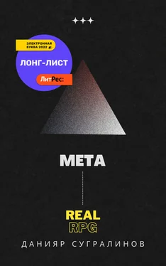 Данияр Сугралинов Мета-игра. Пробуждение обложка книги