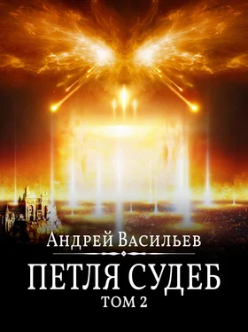 Андрей Васильев Файролл. Петля судеб. Том 2 обложка книги