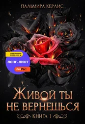 Пальмира Керлис - Живой ты не вернешься. Книга 1