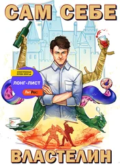 Александр Горбов - Сам себе властелин. Книга 1