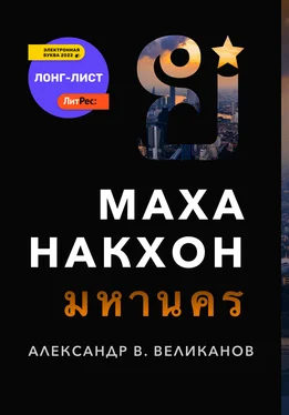 Александр В. Великанов Маханакхон обложка книги