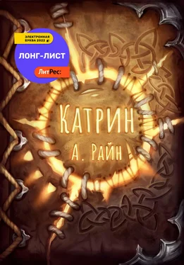 Александр Райн Катрин обложка книги