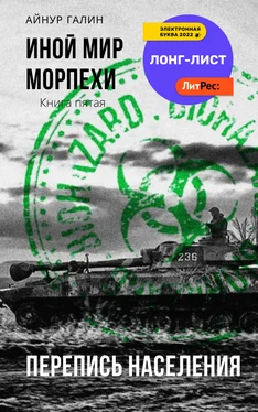 Айнур Галин Иной мир. Морпехи. Книга пятая. Перепись населения обложка книги