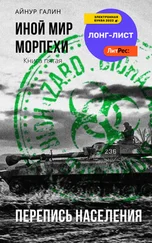 Айнур Галин - Иной мир. Морпехи. Книга пятая. Перепись населения