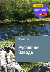 Ирина Енц - Русалочья заводь