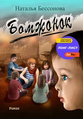 Наталья Бессонова - Бомжонок