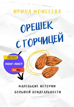 Ирина Моисеева Орешек с горчицей обложка книги