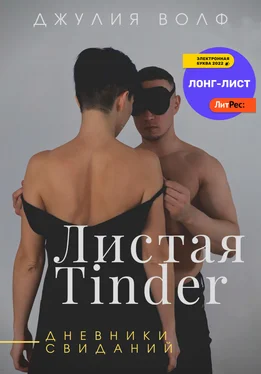 Джулия Волф Листая Tinder. Дневники свиданий обложка книги