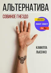 Камилла Лысенко - Альтернатива. Совиное гнездо