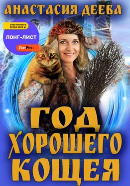 Анастасия Деева Год хорошего Кощея обложка книги