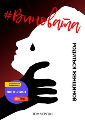 Том Черсон - #Виновата. Родиться женщиной