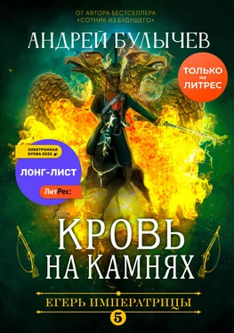 Андрей Булычев Егерь Императрицы. Кровь на камнях обложка книги