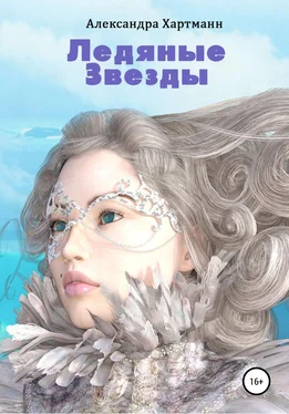 Александра Хартманн Ледяные звезды обложка книги