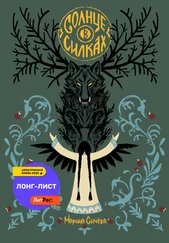 Марина Сычева - Солнце в силках