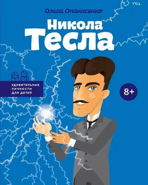 Ольга Опанасенко Никола Тесла обложка книги