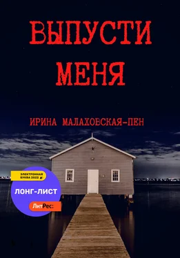 Ирина Малаховская-Пен Выпусти меня