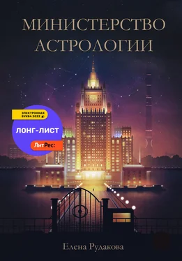 Елена Рудакова Министерство Астрологии обложка книги