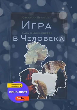 Светлана Бутусова Игра в человека: Сага о Виннфледах обложка книги