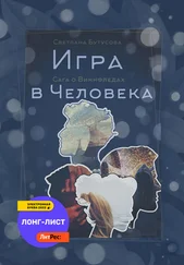 Светлана Бутусова - Игра в человека - Сага о Виннфледах