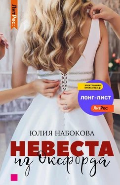 Юлия Набокова Невеста из Оксфорда обложка книги