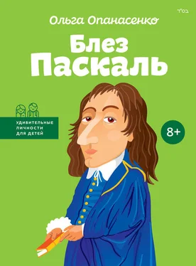 Ольга Опанасенко Блез Паскаль обложка книги
