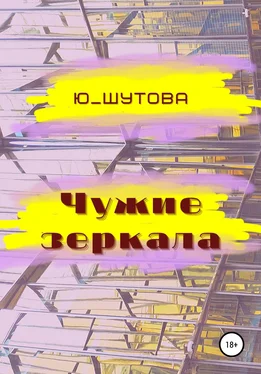 Ю_ШУТОВА Чужие зеркала обложка книги