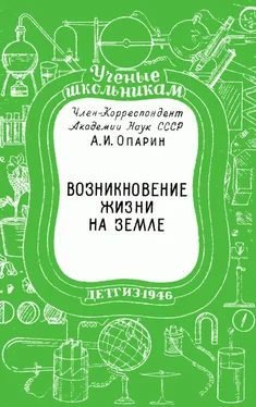 Александр Опарин Возникновение жизни на Земле обложка книги