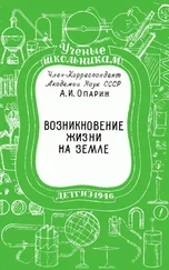 Александр Опарин - Возникновение жизни на Земле