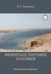 Виктор Смирнов - Физическая география материков