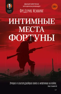 Фредерик Мэннинг Интимные места Фортуны обложка книги